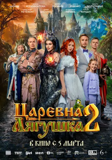 Фильм Царевна-лягушка 2 смотреть онлайн бесплатно в хорошем качестве