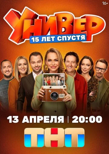 Универ. 15 лет спустя смотреть онлайн бесплтано в хорошем качестве Лорд Фильм